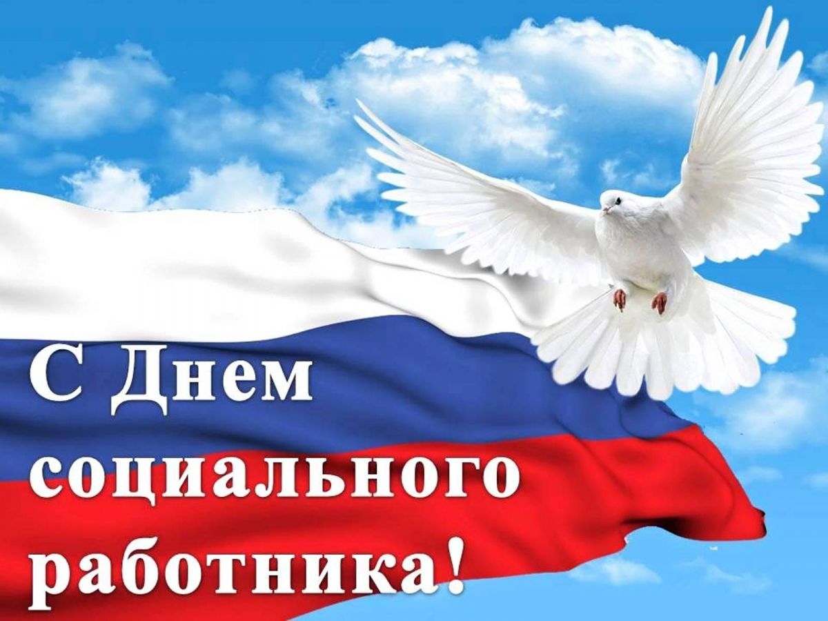 Уважаемые работники и ветераны социальной сферы! Сердечно поздравляю Вас с Днем социального работника!