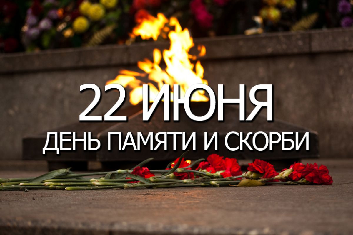 22 июня жители Динского района отметят День памяти и скорби.