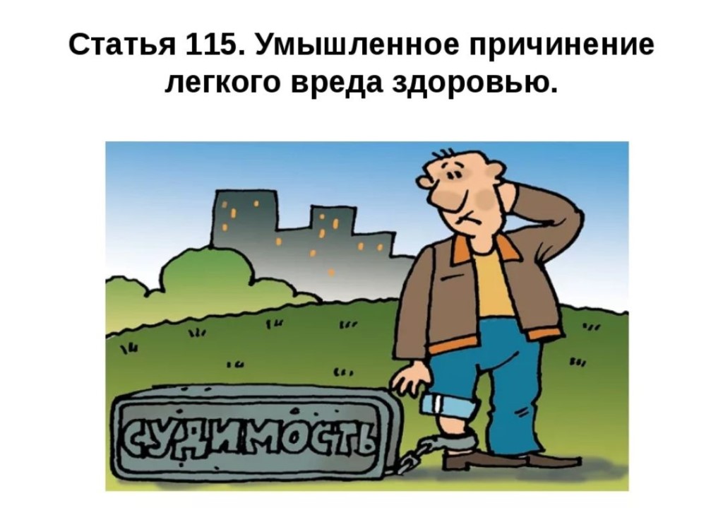 Умышленное причинение легкого вреда здоровью