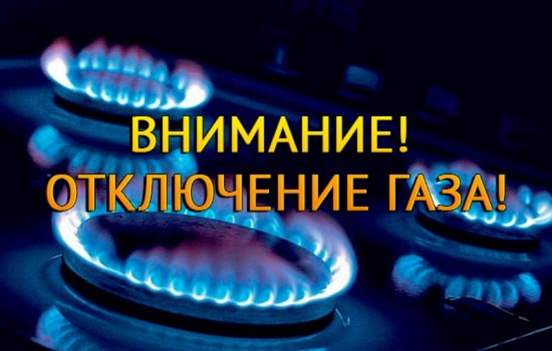 Временное прекращение подачи газа на территории ст.Старомышастовской.