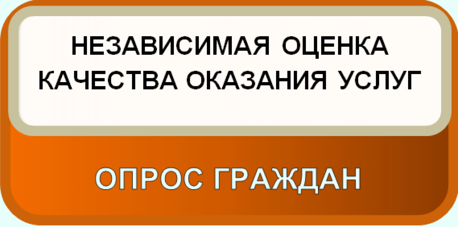 МБУК "БИБЛИОТЕЧНОЕ ОБЪЕДИНЕНИЕ СТАРОМЫШАСТОВСКОГО СЕЛЬСКОГО ПОСЕЛЕНИЯ" предлагает пройти опрос независимой оценки качества условий оказания услуг .