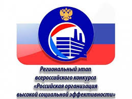 ВНИМАНИЕ! СТАРТОВАЛ РЕГИОНАЛЬНЫЙ ЭТАП ВСЕРОССИЙСКОГО КОНКУРСА "РОССИЙСКАЯ ОРГАНИЗАЦИЯ ВЫСОКОЙ СОЦИАЛЬНОЙ ЭФФЕКТИВНОСТИ"