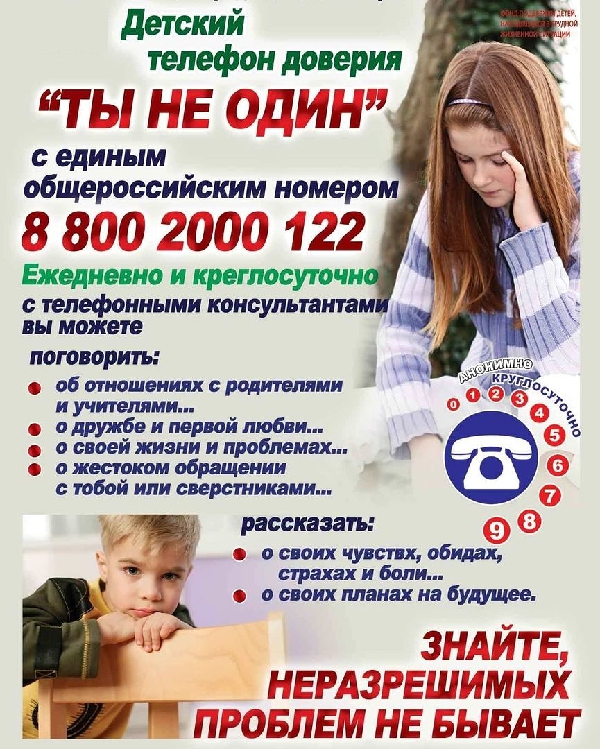 ☎️ Детский телефон доверия по оказанию психологической помощи в кризисной ситуации ???? 8-800-2000-122