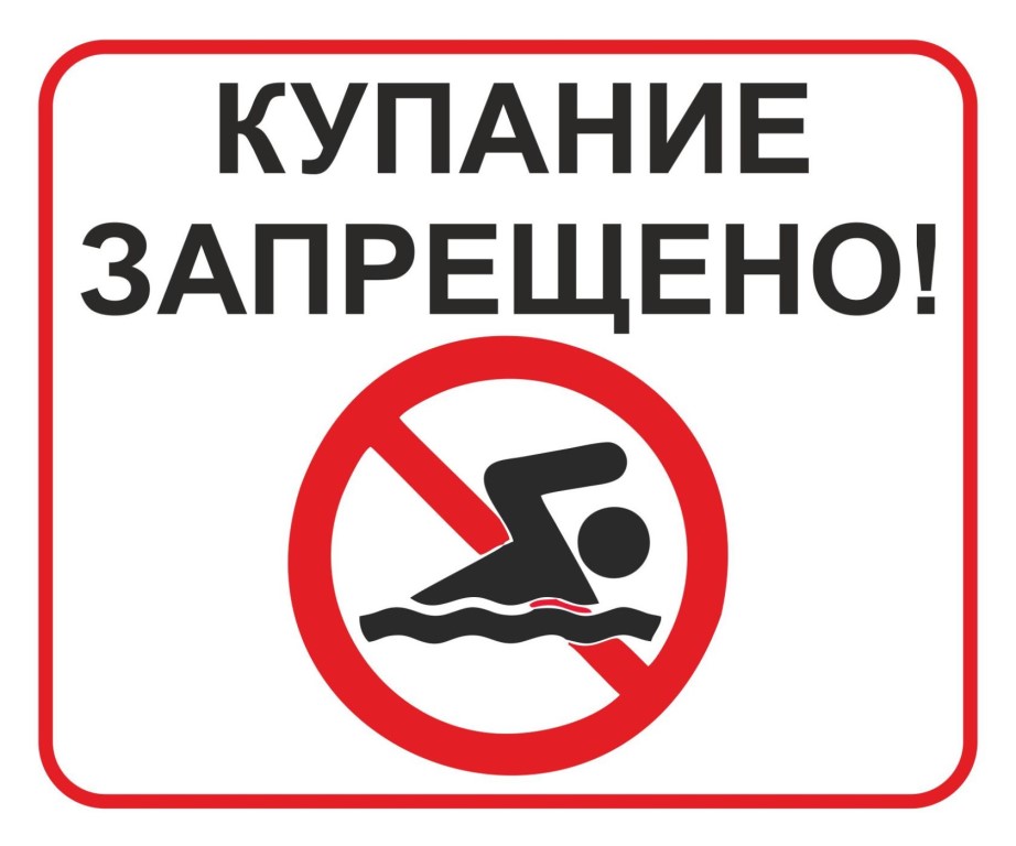 ПАМЯТКА О ЗАПРЕТЕ КУПАНИЯ В НЕОБОРУДОВАННЫХ МЕСТАХ И МЕРАХ БЕЗОПАСНОСТИ ПРИ ПОСЕЩЕНИИ ВОДНЫХ ОБЪЕКТОВ