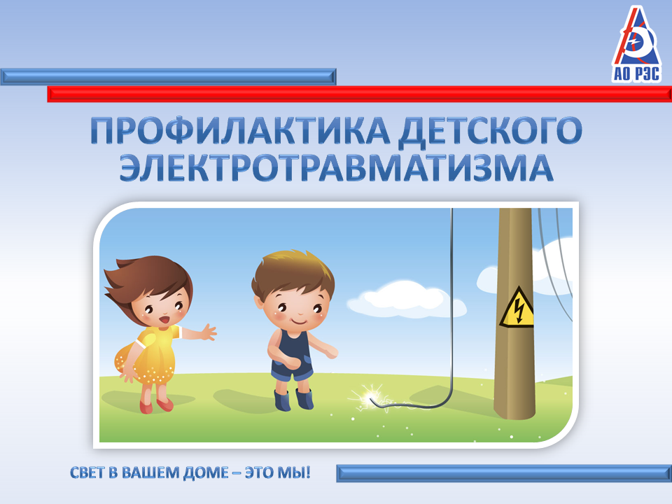 Профилактика детского электротравматизма