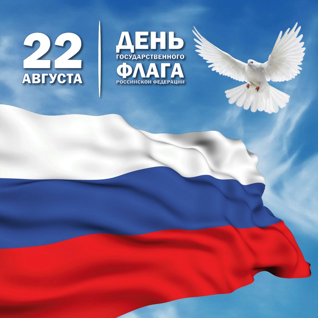 С 21 по 22 августа включительно во всех регионах страны пройдет Всероссийская акция «Мой флаг, моя история». Она приурочена ко Дню Государственного флага Российской Федерации и проводится в формате онлайн флешмоба.