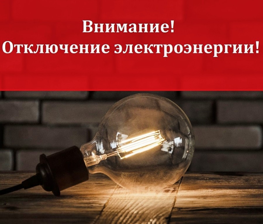 Отключение электроэнергии !