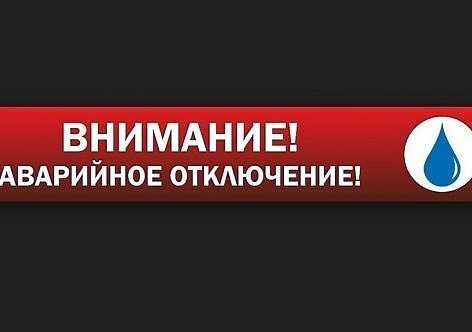 Отключение водоснабжения!