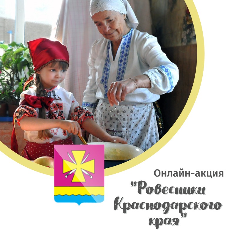 «Ровесники Краснодарского края»