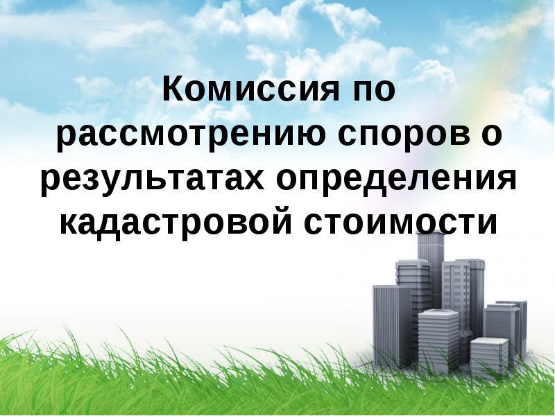 Рассмотрение споров о результатах определения кадастровой стоимости