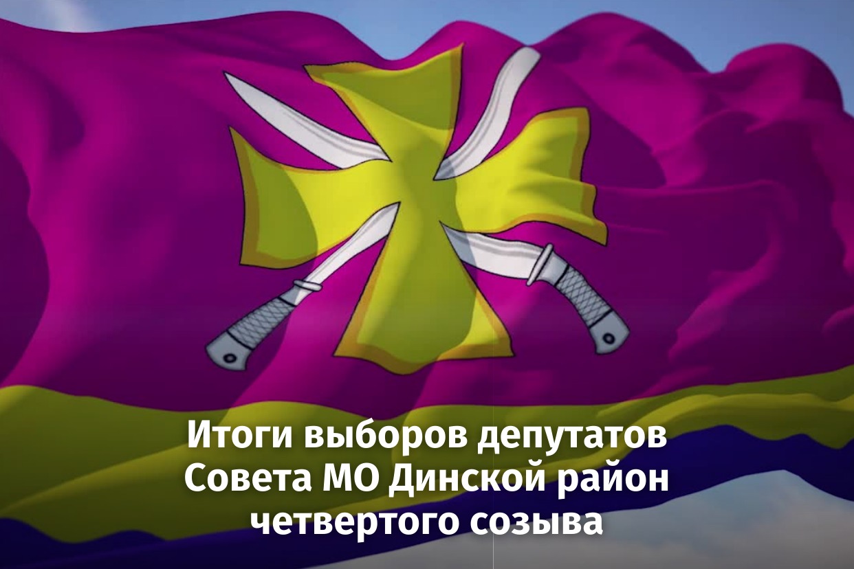 Решением территориальной избирательной комиссии Динская от 14 сентября 2020 года № 187/3441 определены результаты выборов депутатов Совета муниципального образования Динской район четвертого созыва.