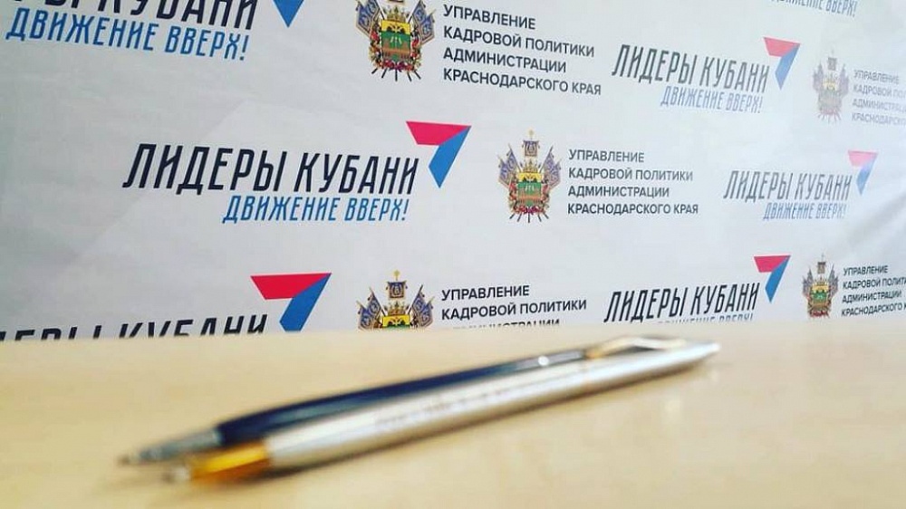 В Краснодарском крае продолжается прием заявок на третий конкурс «Лидеры Кубани - движение вверх!».