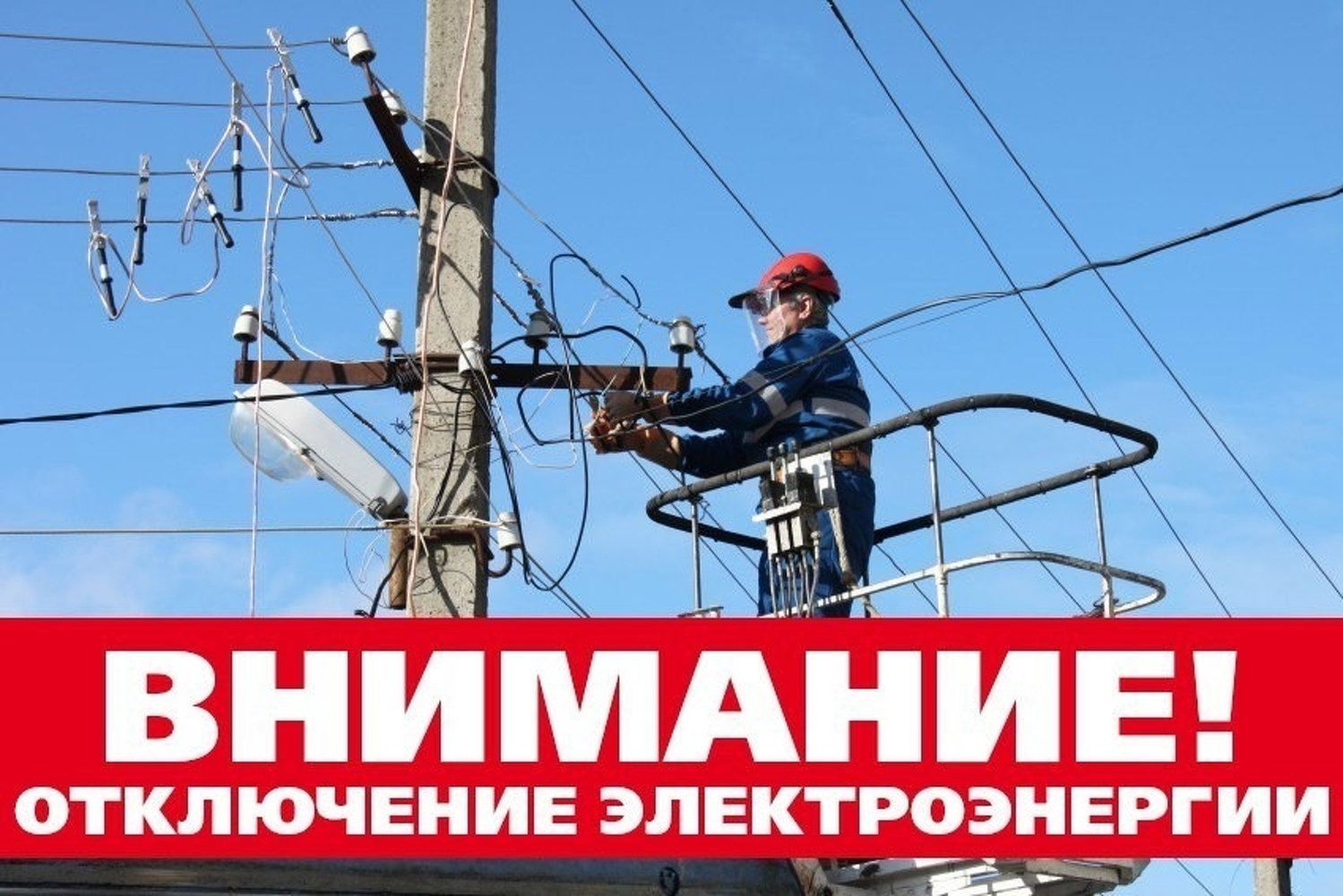 Внеплановое отключение электроэнергии !
