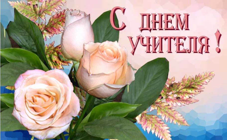 С Днем Учителя!!!
