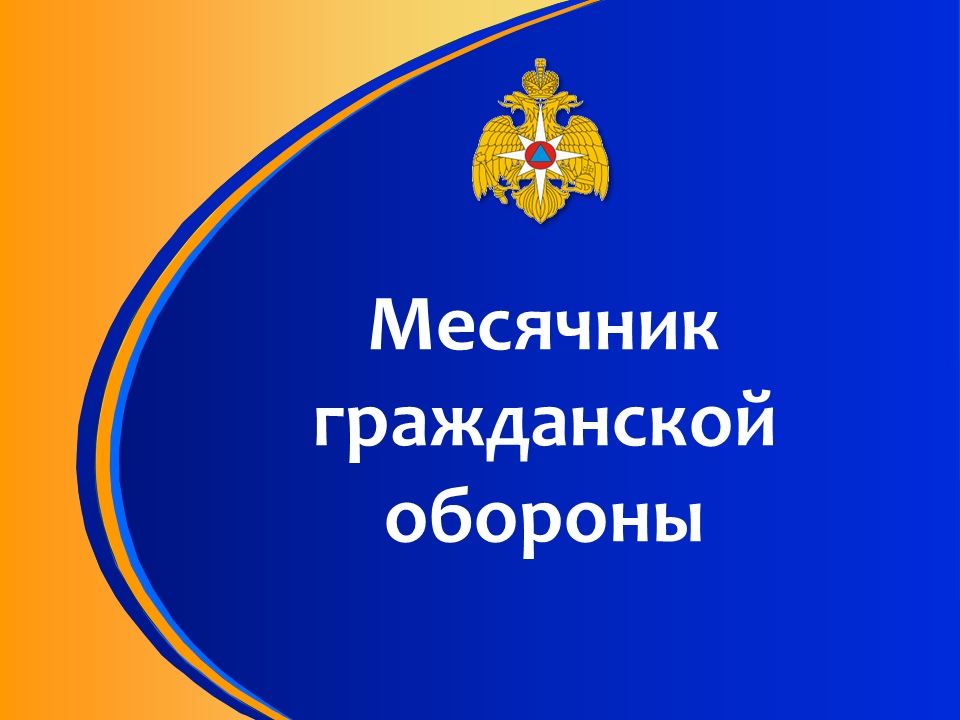 На Кубани проходит месячник гражданской обороны.
