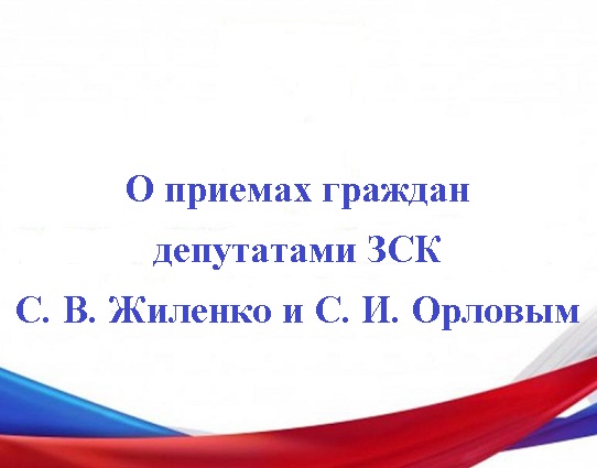 В период сложной эпидемиологической обстановки в связи с принятием мер в Краснодарском крае по предотвращению распространения новой коронавирусной инфекции прием граждан депутатами ЗСК осуществляется в дистанционном режиме.