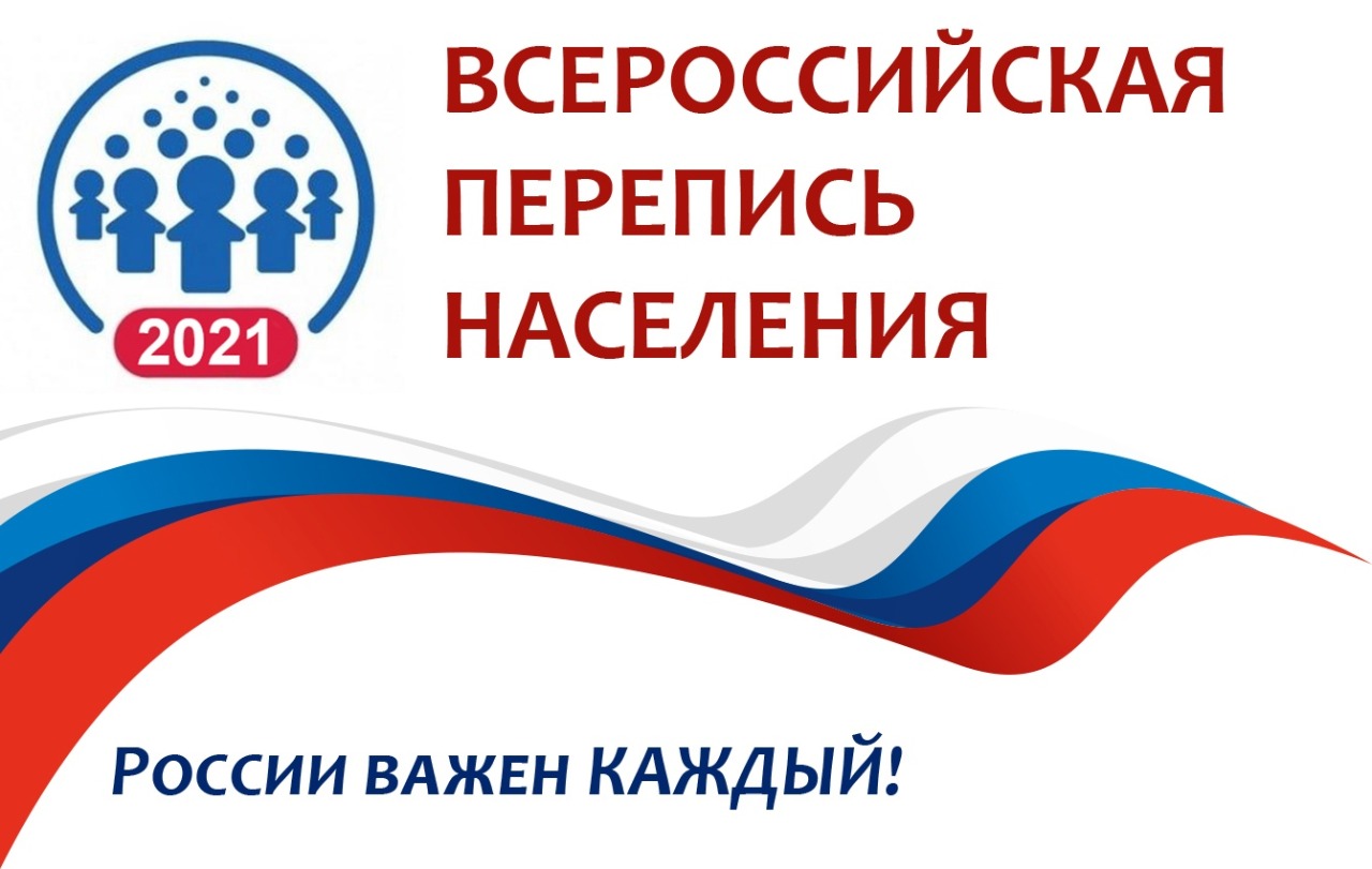 Всероссийскую перепись населения перенесли на апрель 2021 года