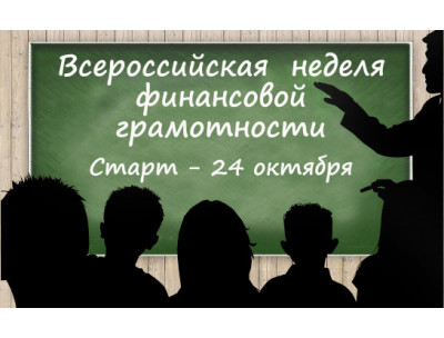 Стартует Всероссийская неделя финансовой грамотности