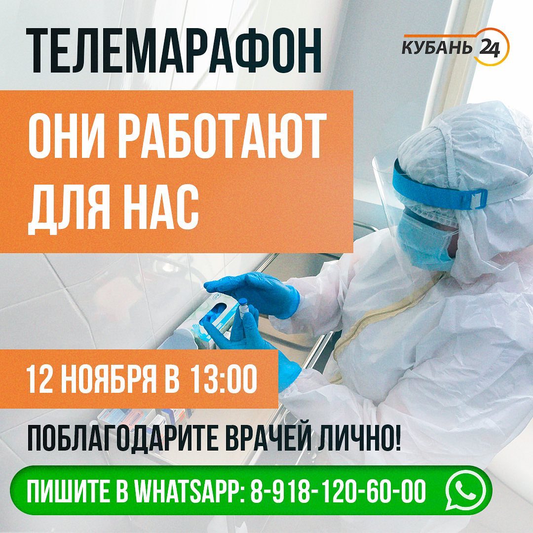 Восемь месяцев Кубань живет в условиях пандемии. 12 ноября в эфире телеканала «Кубань 24» пройдет 6-часовой телемарафон «Они работают для нас».⠀