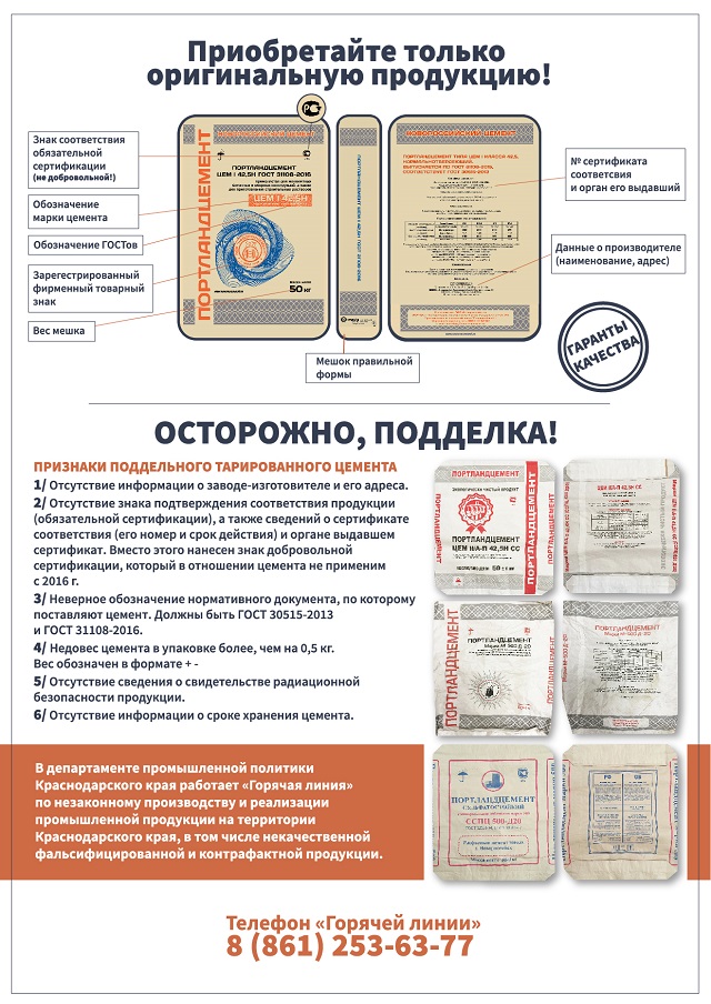 Памятка об отличительных признаках оригинального тарированного цемента.