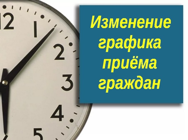 Об изменении времени приема граждан депутатом ЗСК Сергеем Жиленко.