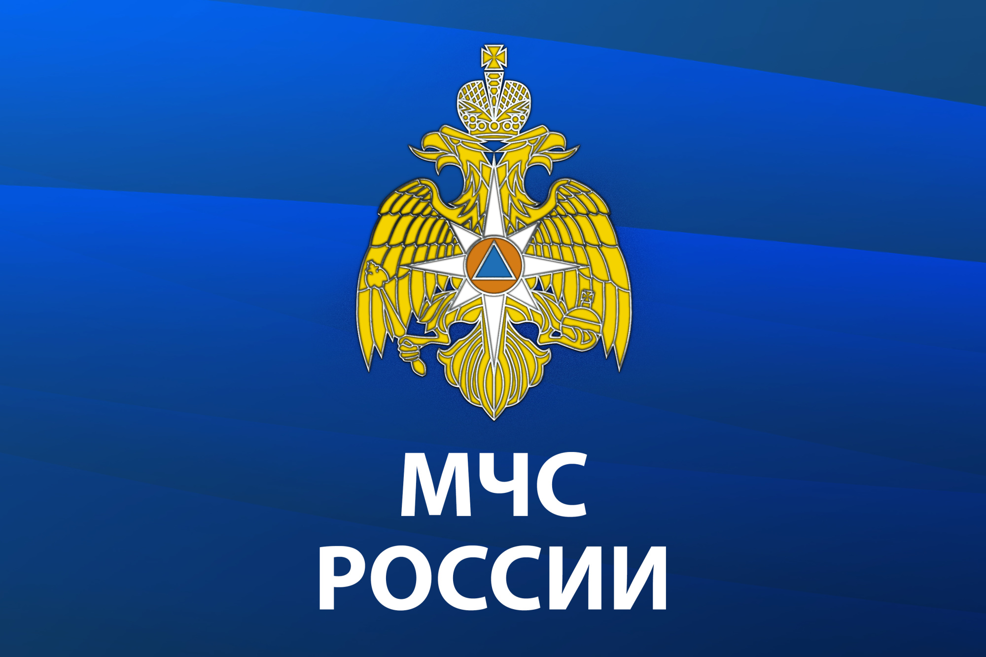 МЧС России разработано мобильное приложение – личный помощник при ЧС .