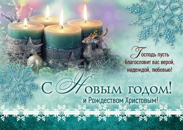 С наступающим Новым годом и Рождеством Христовым!!!