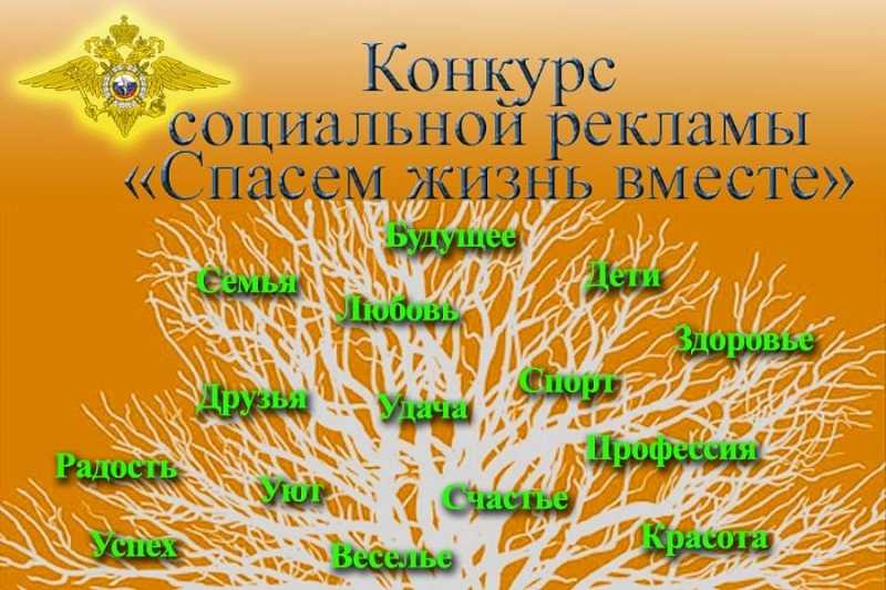 «Спасём жизнь вместе!»: Всероссийский конкурс социальной рекламы антинаркотической направленности и пропаганды здорового образа жизни