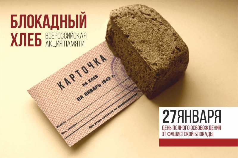 В Краснодарском крае стартовала всероссийская акция «Блокадный хлеб».
