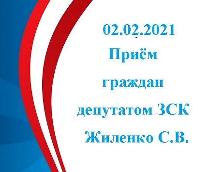 О приеме граждан депутатом ЗСК Сергеем Жиленко