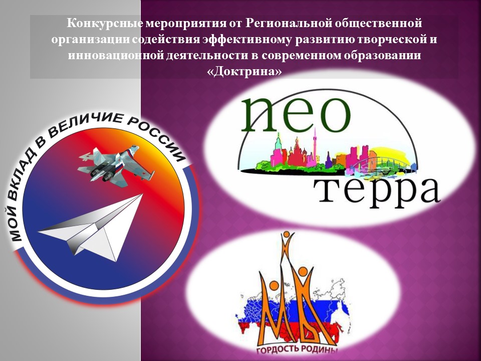Региональная общественная организация содействия эффективному развитию творческой и инновационной деятельности в современном образовании «Доктрина» (РОО «Доктрина») в рамках Национального проекта «Образование» объявляет о проведении в первой половине 2021 года Всероссийских конкурсных мероприяти