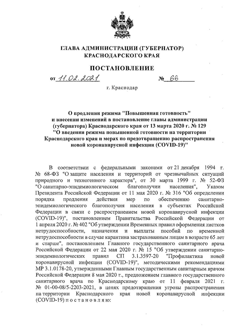 Режим повышенной готовности на Кубани продлен до 28 февраля Соответствующее постановление подписал губернатор края Вениамин Кондратьев.