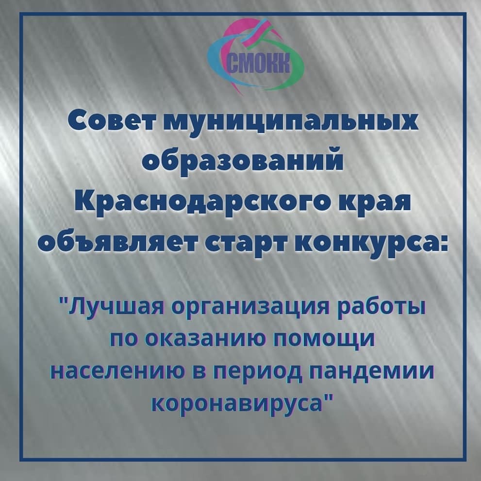 Совет муниципальных образований Краснодарского края объявляет о старте конкурса среди муниципальных образований региона на лучшую организацию работы по оказанию помощи населению в период пандемии коронавируса. Конкурс направлен на выявление и популяризацию деятельности муниципалитетов по оказанию комплексной помощи и поддержки населения в период пандемии коронавируса, а также поощрение за лучшие формы такой работы.