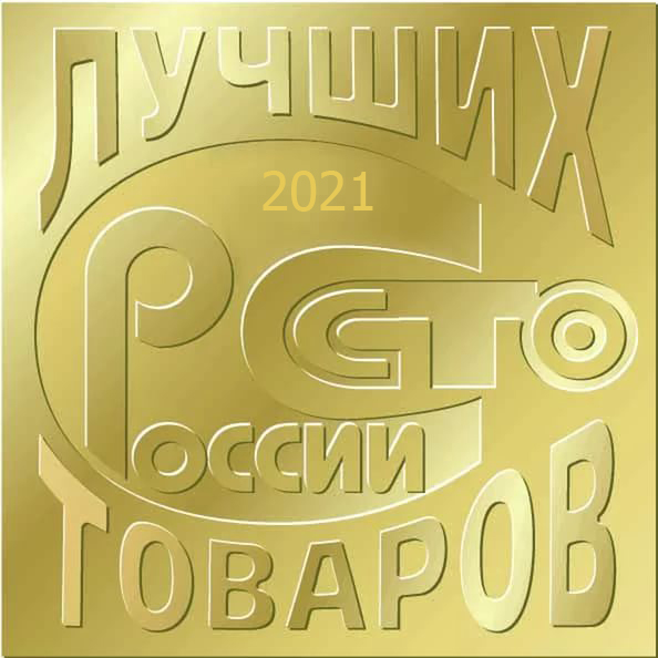 Всероссийский конкурс Программы «100 лучших товаров России» 2021 года .