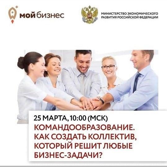 В четверг 25 марта, с 10:00 до 12:45 (мск) состоится вебинар для представителей бизнеса «Мой бизнес» по теме: «Командообразование. Как создать коллектив, который решит любые бизнес-задачи?».