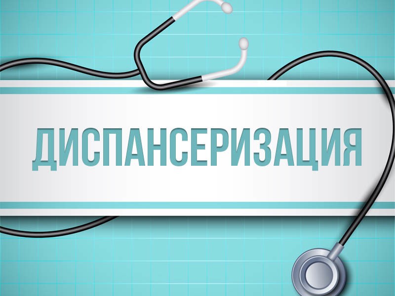 С 22 марта 2021 года возобновлено проведение профилактических медицинских осмотров и диспансеризации определенных групп взрослого населения.
