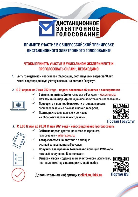 О проведении общероссийской тренировки по участию в дистанционном электронном голосовании