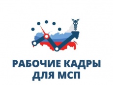 Рабочие кадры для МСП