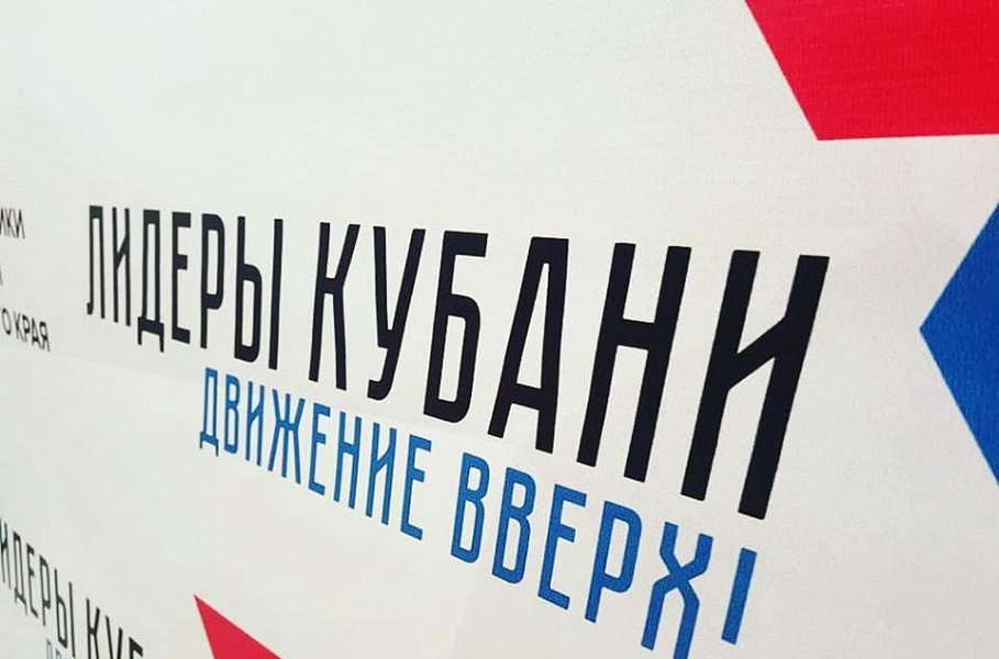 Информация об открытии нового сезона кадрового проекта «Лидеры Кубани – движение вверх!» - 2021